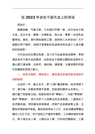 在2022年全处干部大会上的讲话.doc