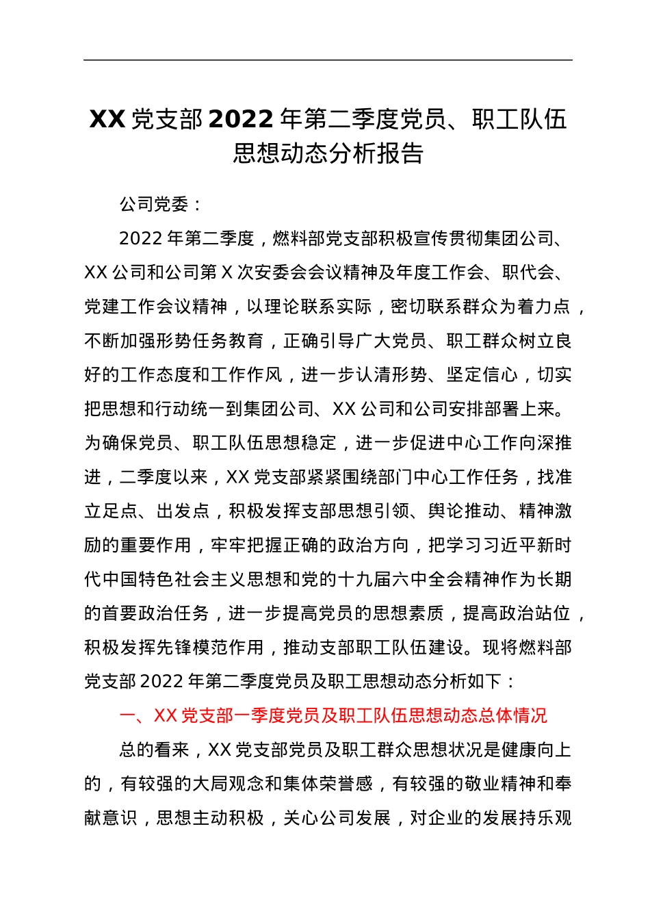 XX党支部2022年第二季度党员、职工队伍思想动态分析报告.docx_第1页
