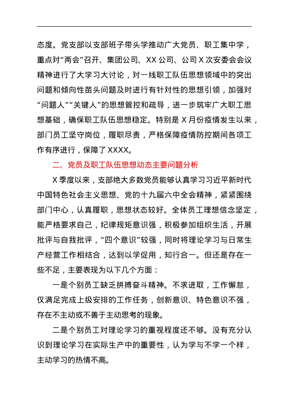 XX党支部2022年第二季度党员、职工队伍思想动态分析报告.docx_第2页