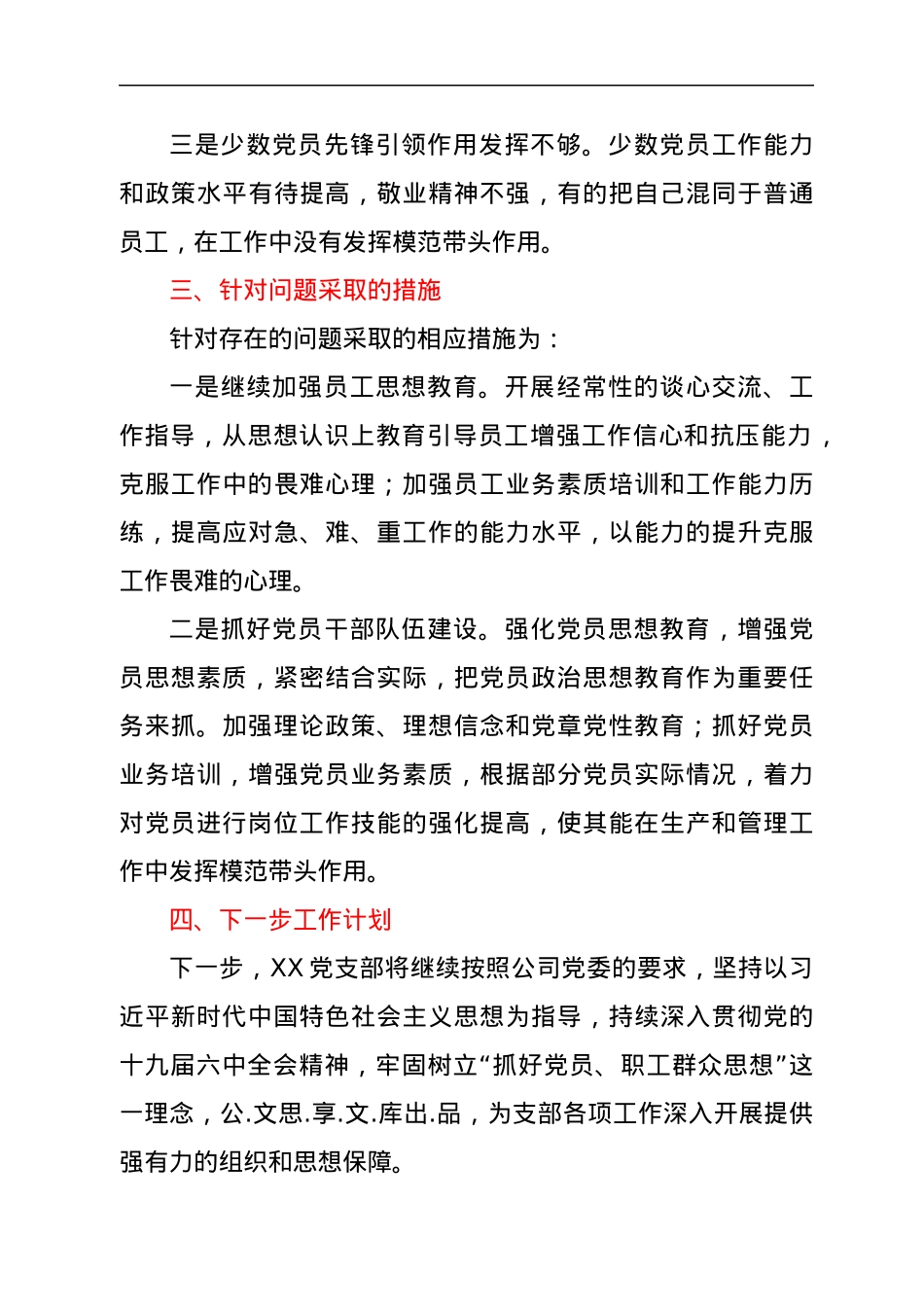 XX党支部2022年第二季度党员、职工队伍思想动态分析报告.docx_第3页