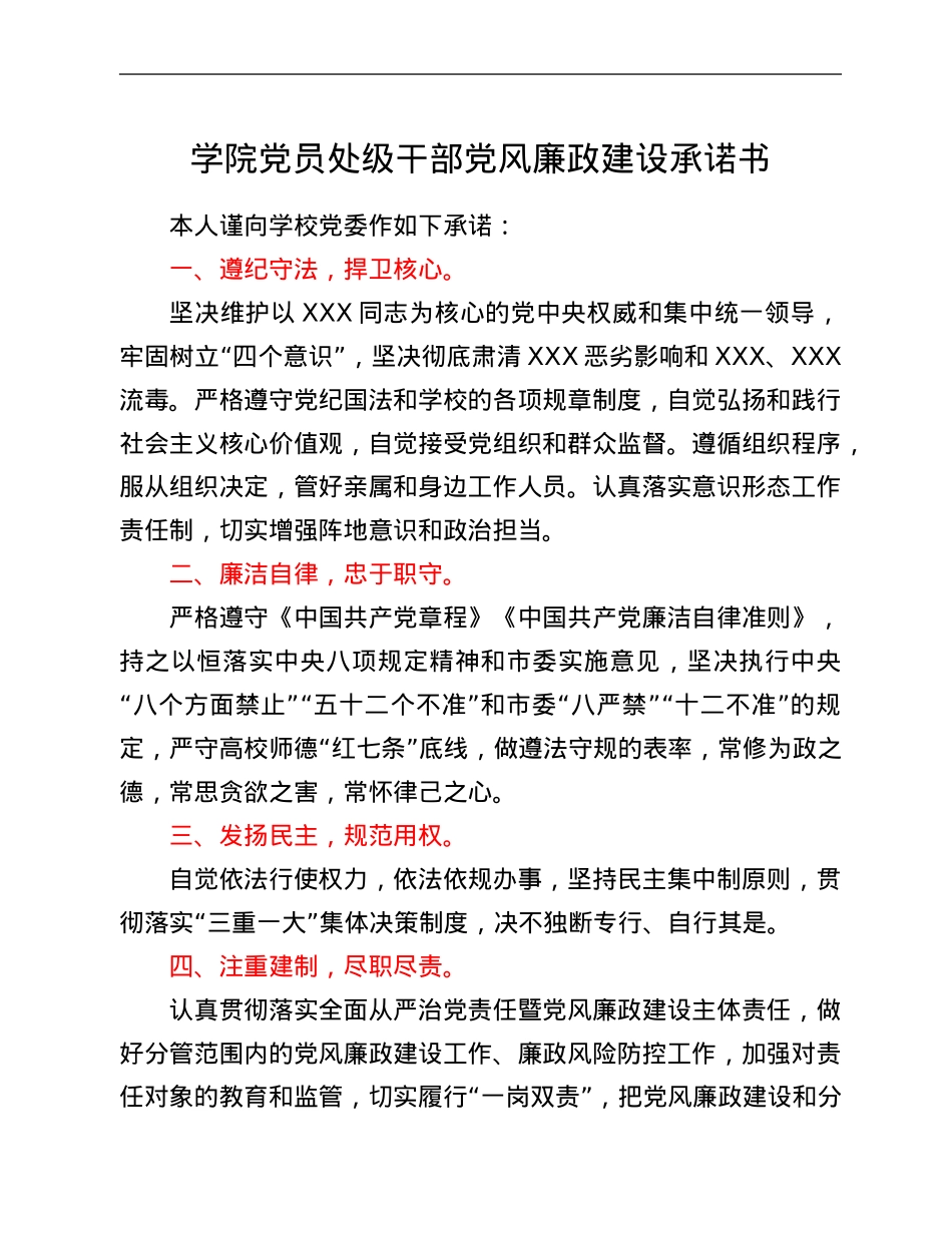 学院党员处级干部党风廉政建设承诺书.Doc_第1页