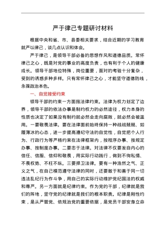 严于律己专题研讨材料.doc