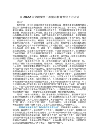 在2022年全局党员干部警示教育大会上的讲话.docx