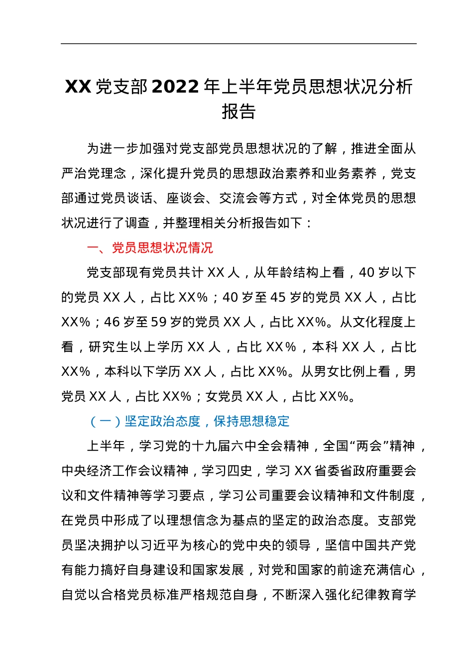XX党支部2022年上半年党员思想状况分析报告 (1).docx_第1页