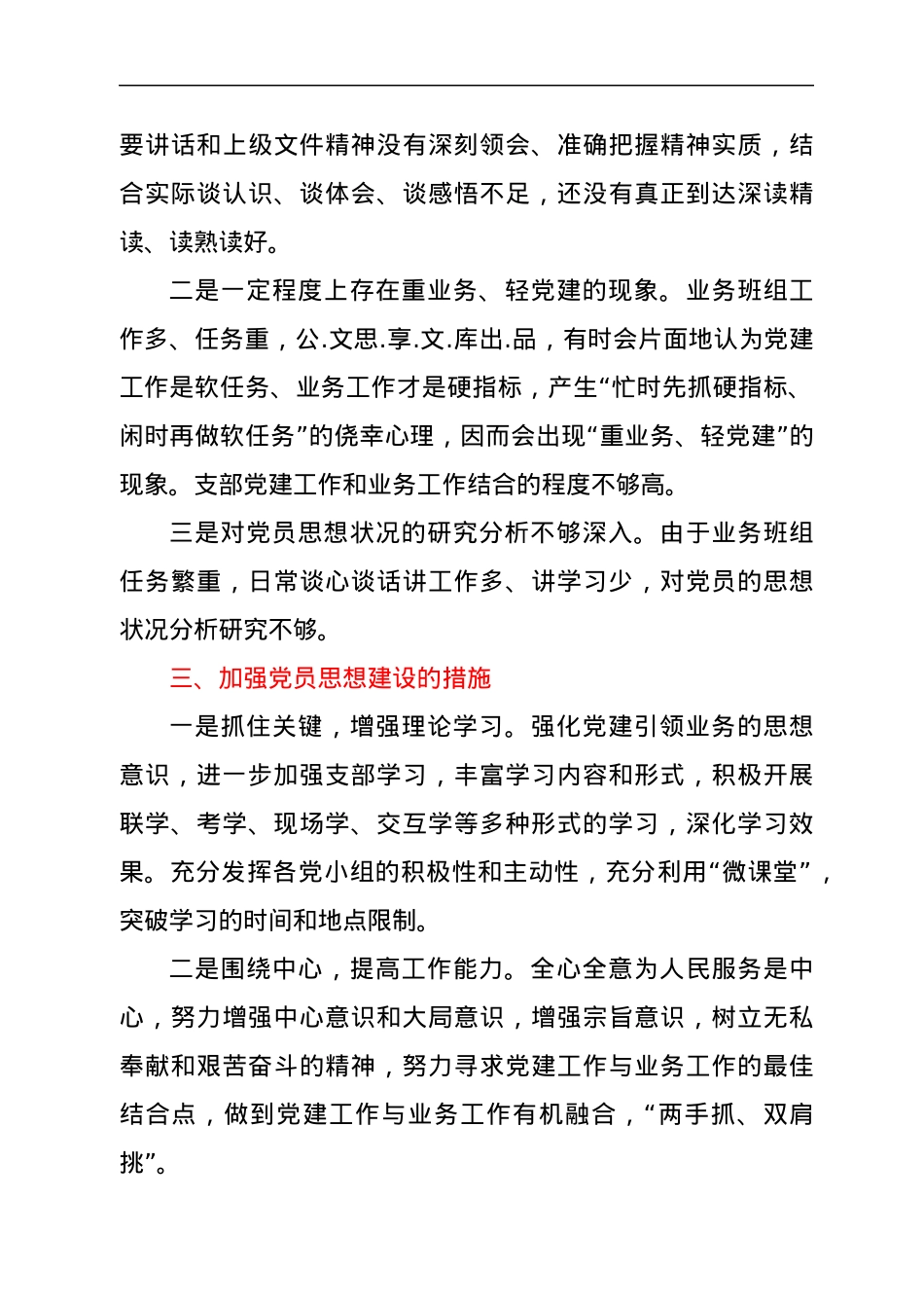 XX党支部2022年上半年党员思想状况分析报告 (1).docx_第3页