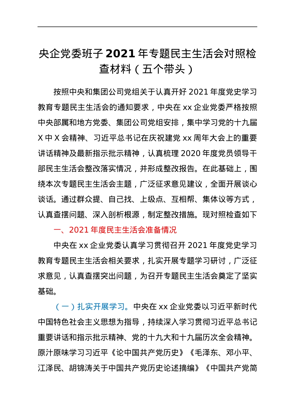 央企党委班子2021年专题民主生活会对照检查材料（五个带头）.docx_第1页
