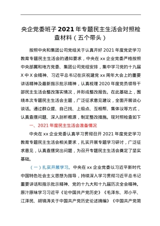 央企党委班子2021年专题民主生活会对照检查材料（五个带头）.docx
