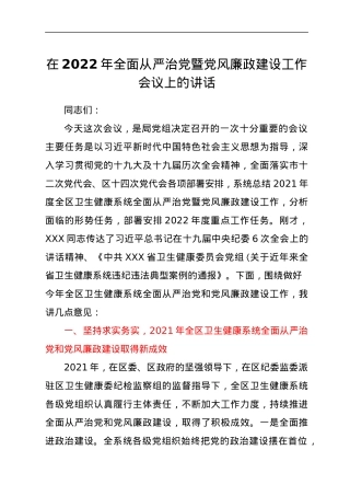在2022年全面从严治党暨党风廉政建设工作会议上的讲话.docx