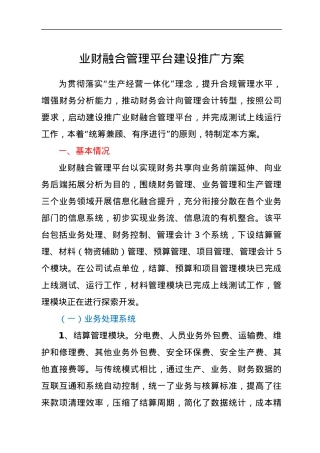 业财融合管理平台建设推广方案.docx