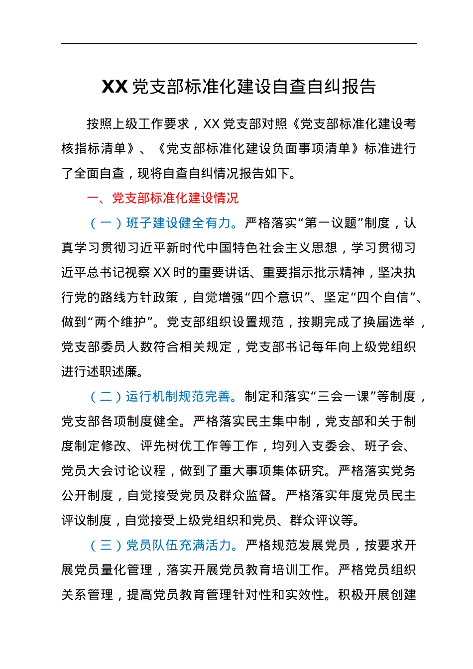 XX党支部标准化建设自查自纠报告.docx_第1页