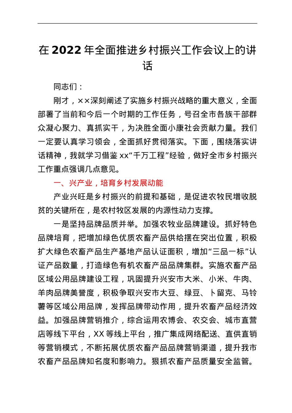 在2022年全面推进乡村振兴工作会议上的讲话.doc_第1页