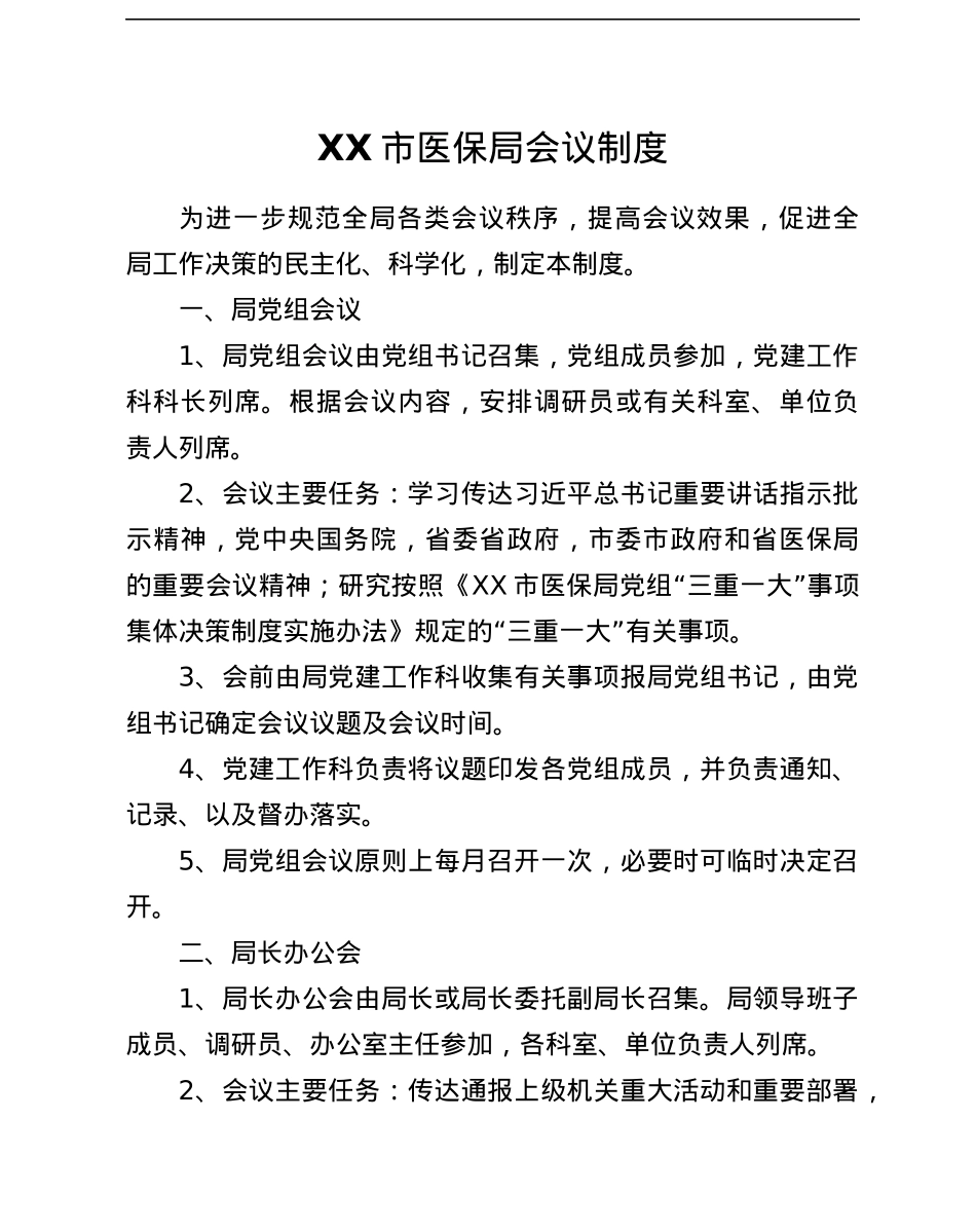医保局全套机关制度汇编.docx_第2页
