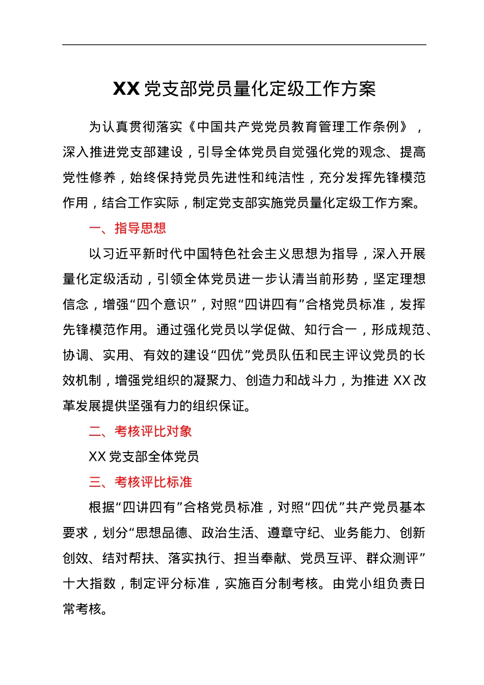 XX党支部党员量化定级工作方案.docx_第1页