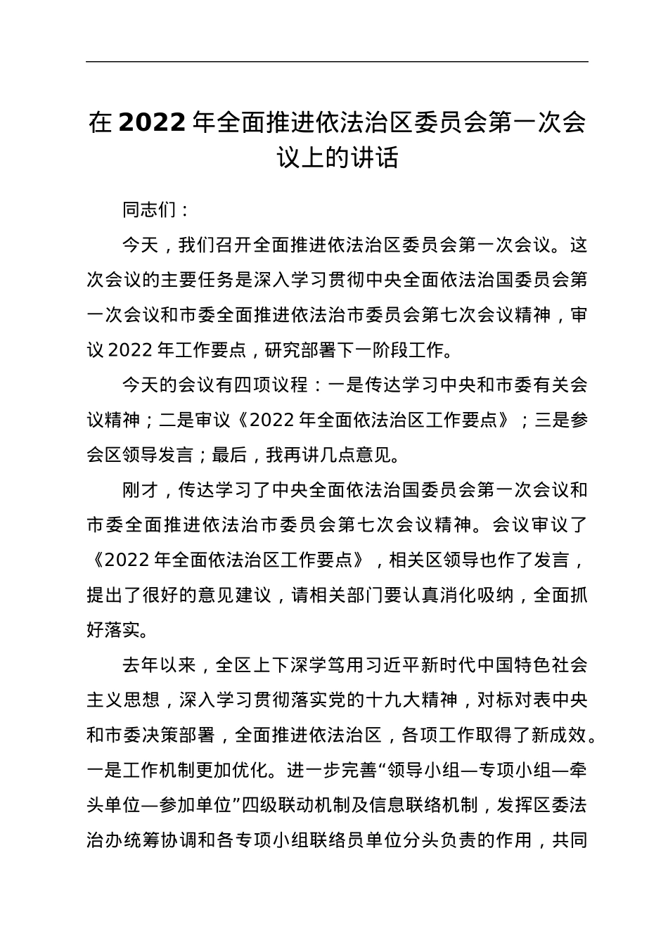 在2022年全面推进依法治区委员会第一次会议上的讲话.docx_第1页