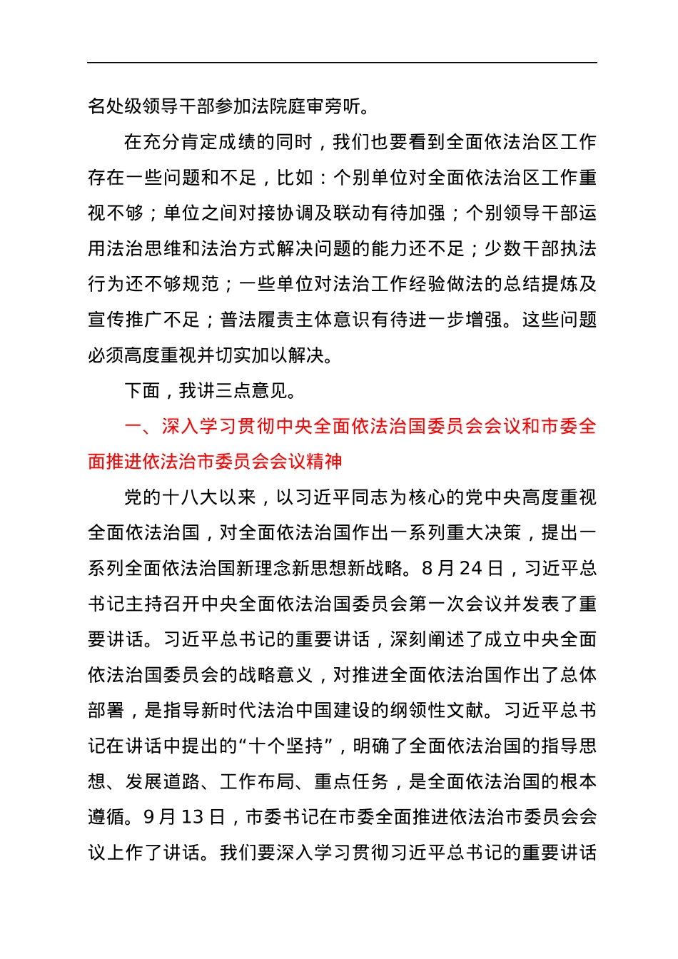 在2022年全面推进依法治区委员会第一次会议上的讲话.docx_第3页