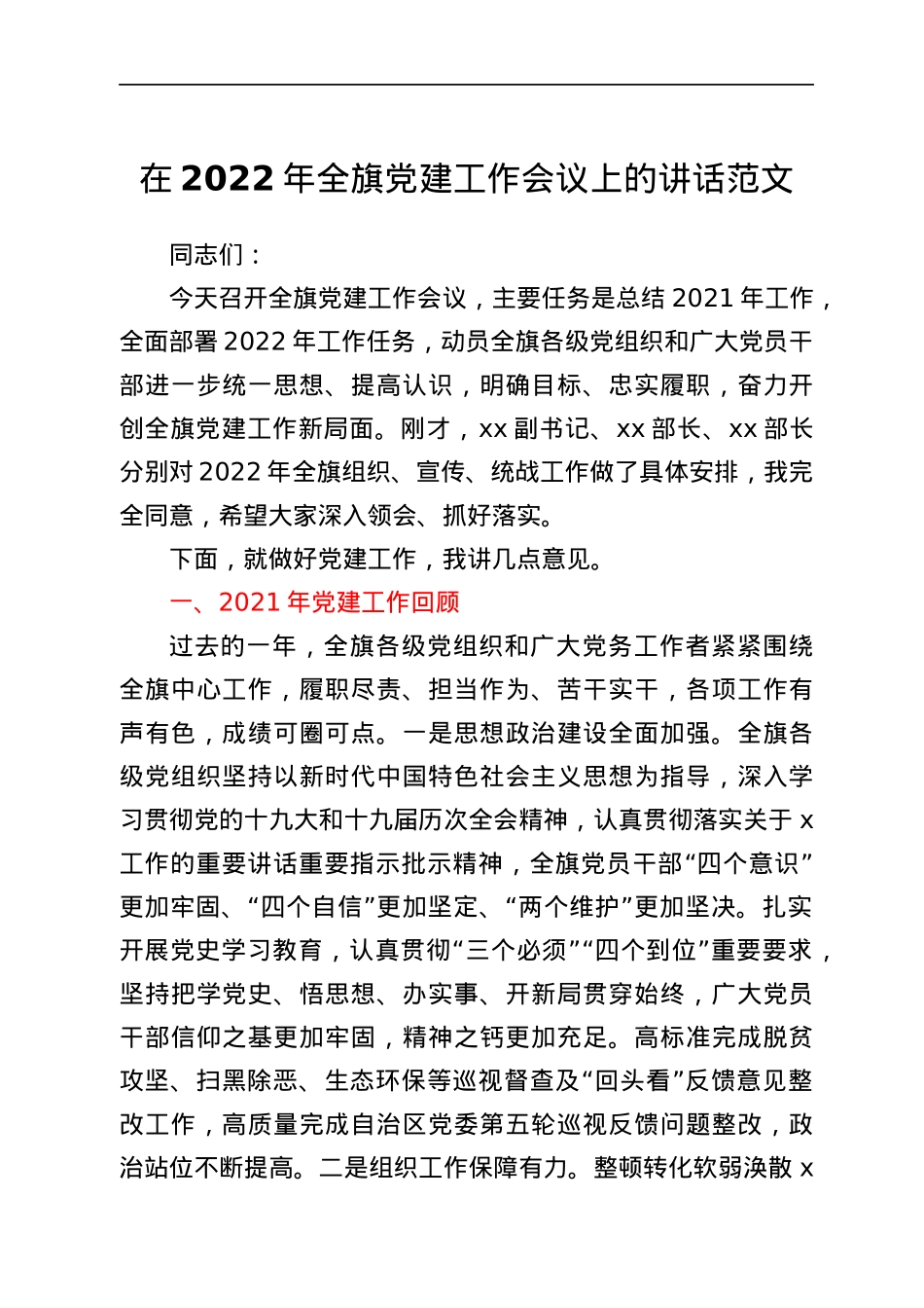 在2022年全旗党建工作会议上的讲话.docx_第1页