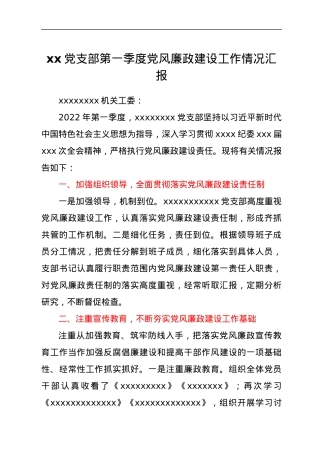 xx党支部第一季度党风廉政建设工作情况汇报.docx