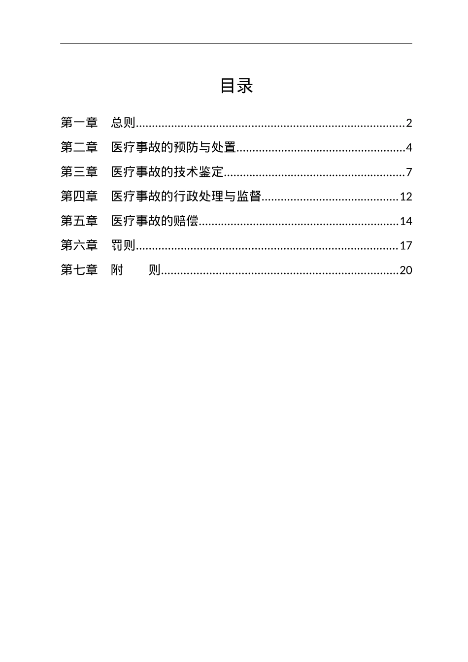 医疗事故处理条例.docx_第1页