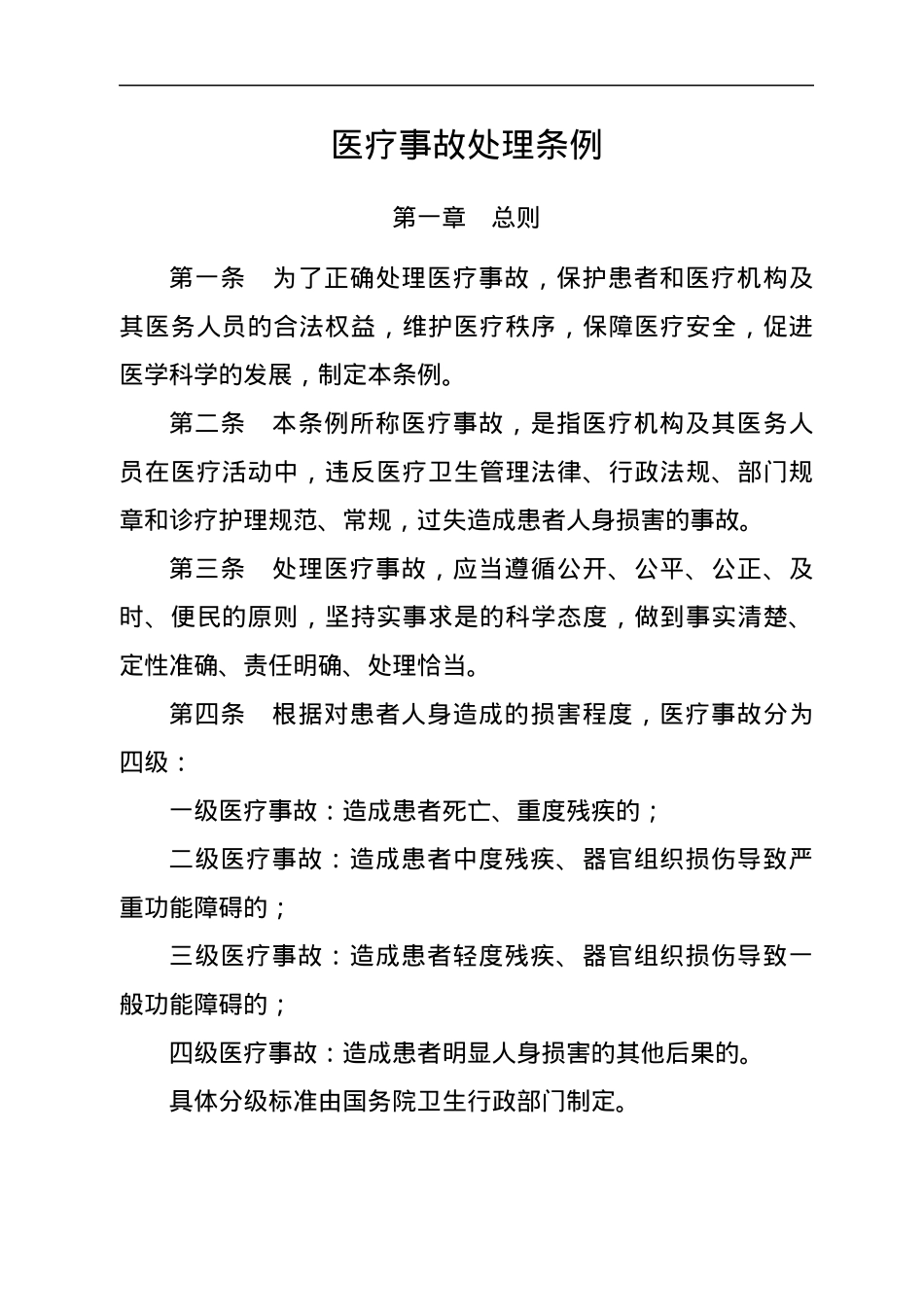 医疗事故处理条例.docx_第2页