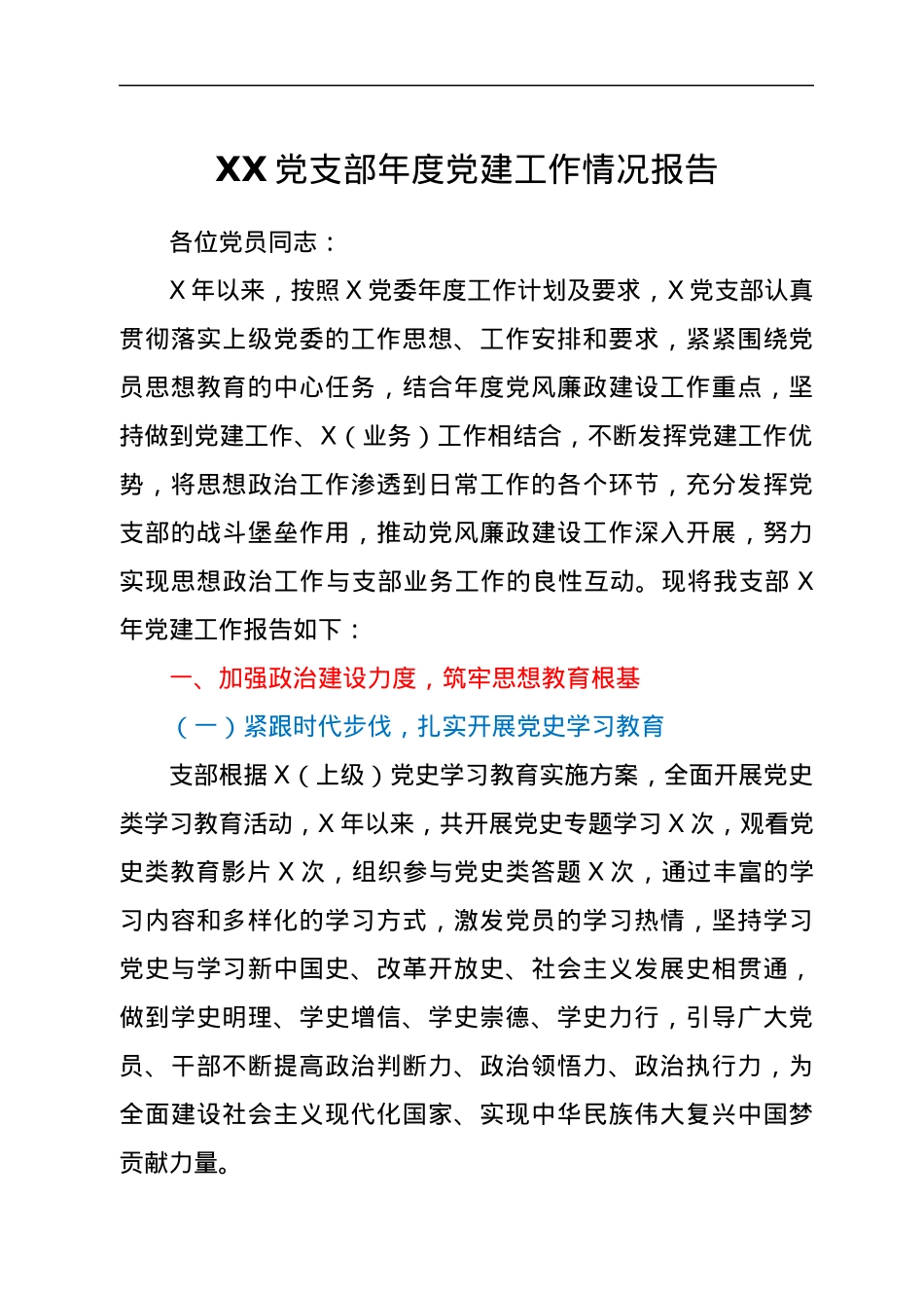 XX党支部年度党建工作情况报告.docx_第1页