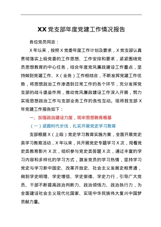XX党支部年度党建工作情况报告.docx