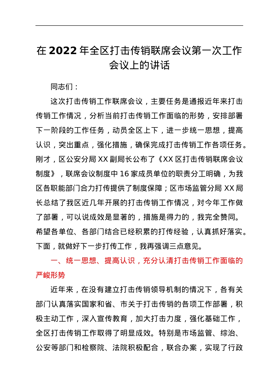 在2022年全区打击传销联席会议第一次工作会议上的讲话.docx_第1页