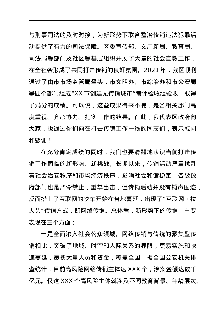 在2022年全区打击传销联席会议第一次工作会议上的讲话.docx_第2页