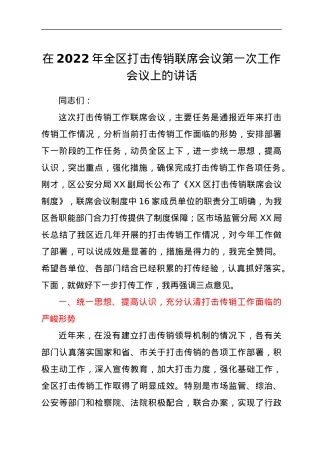 在2022年全区打击传销联席会议第一次工作会议上的讲话.docx