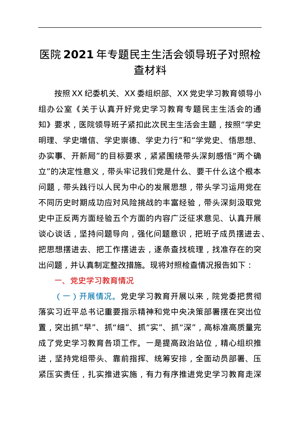 医院2021年专题民主生活会领导班子对照检查材料.docx_第1页