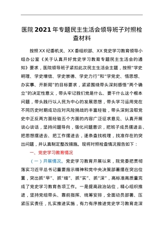 医院2021年专题民主生活会领导班子对照检查材料.docx
