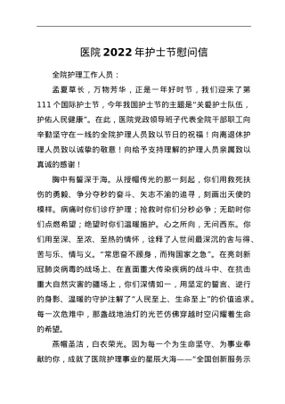 医院2022年护士节慰问信.docx