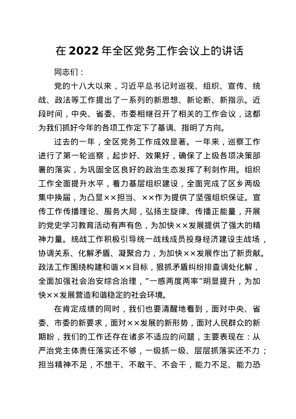 在2022年全区党务工作会议上的讲话.doc_第1页