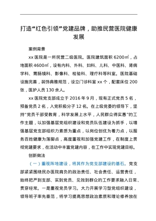 医院党建经验：打造“红色引领”党建品牌，助推民营医院健康发展.docx