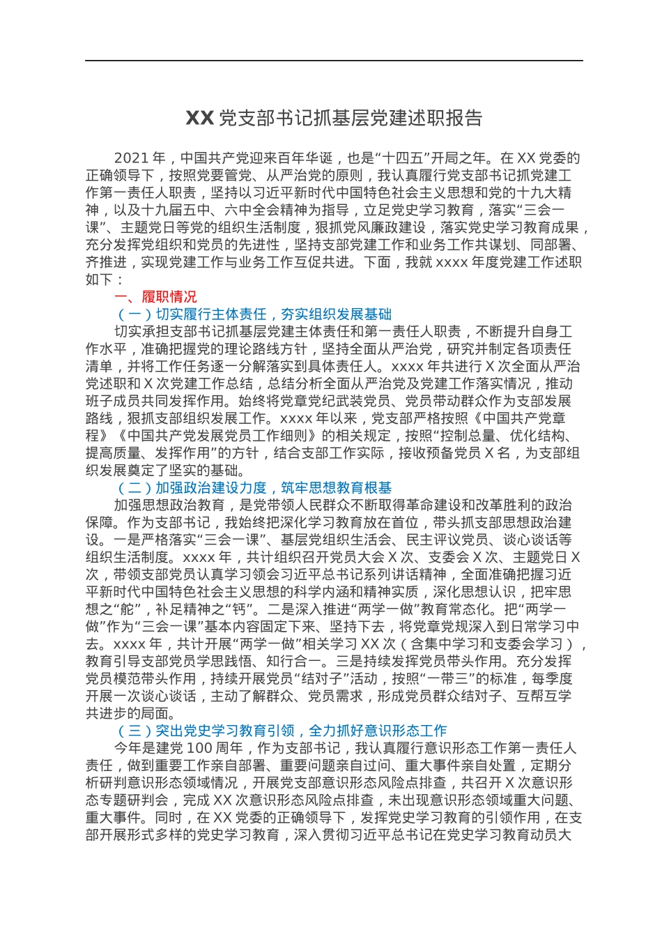 XX党支部书记抓基层党建述职报告.docx_第1页