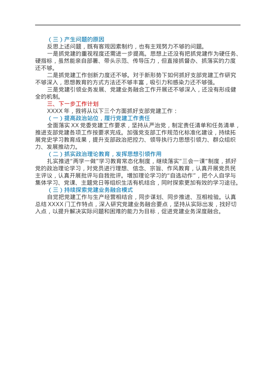 XX党支部书记抓基层党建述职报告.docx_第3页