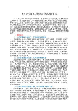 XX党支部书记抓基层党建述职报告.docx