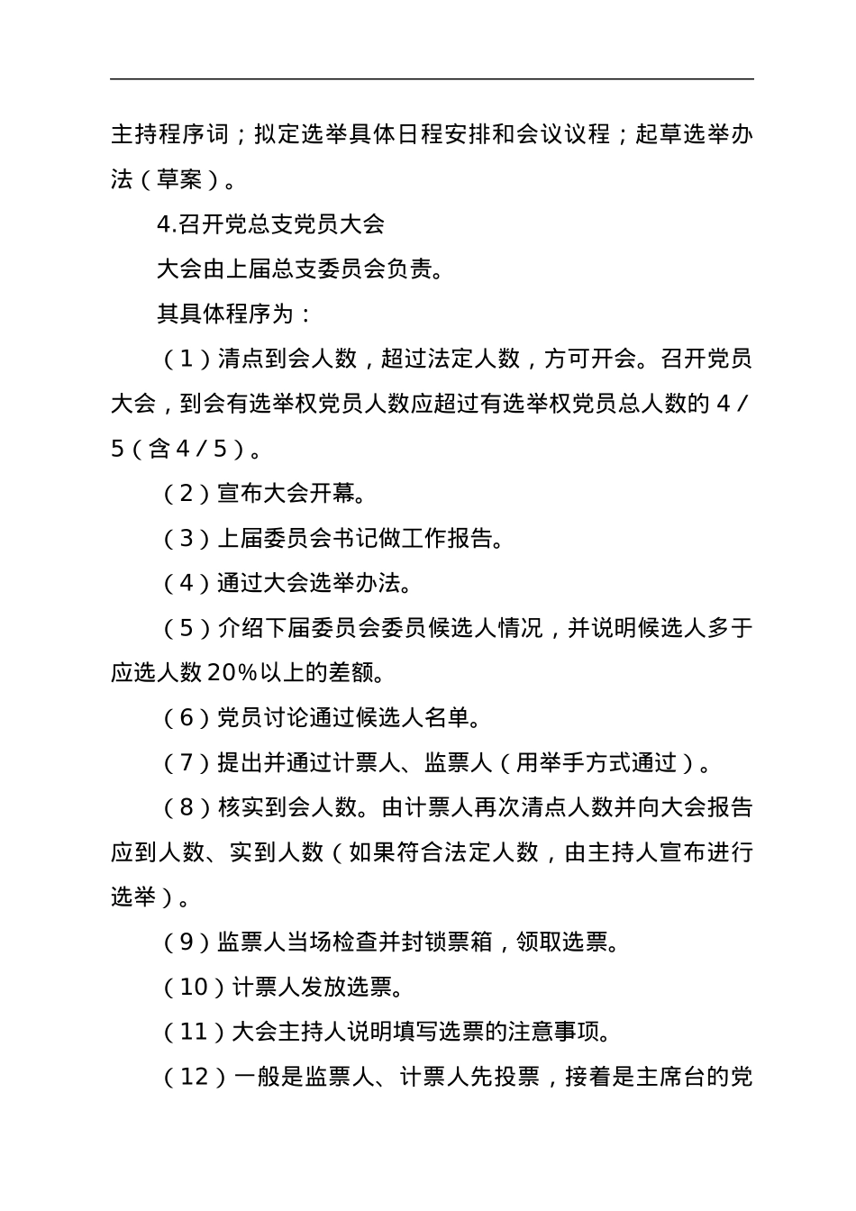 医院党总支换届选举办法.docx_第3页