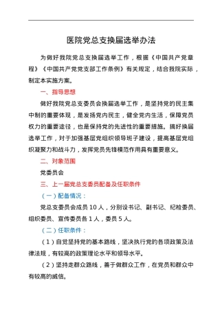 医院党总支换届选举办法.docx