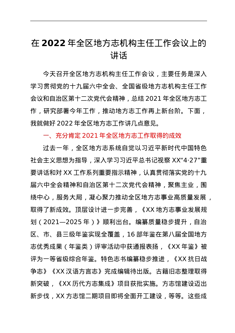 在2022年全区地方志机构主任工作会议上的讲话.doc_第1页