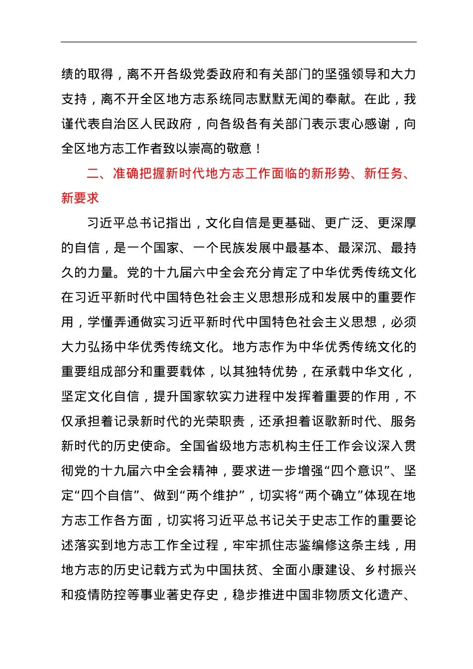在2022年全区地方志机构主任工作会议上的讲话.doc_第2页
