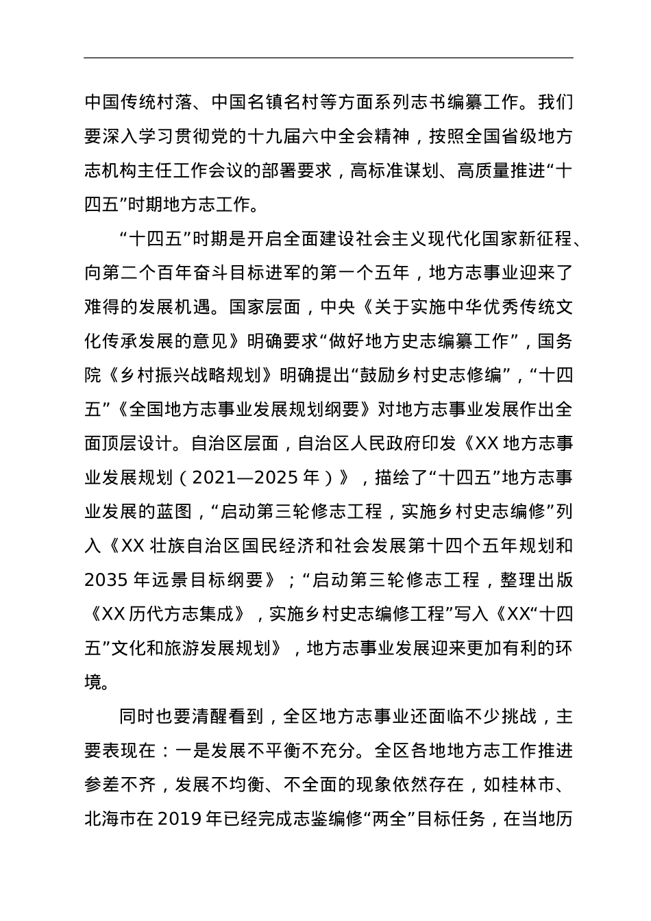在2022年全区地方志机构主任工作会议上的讲话.doc_第3页
