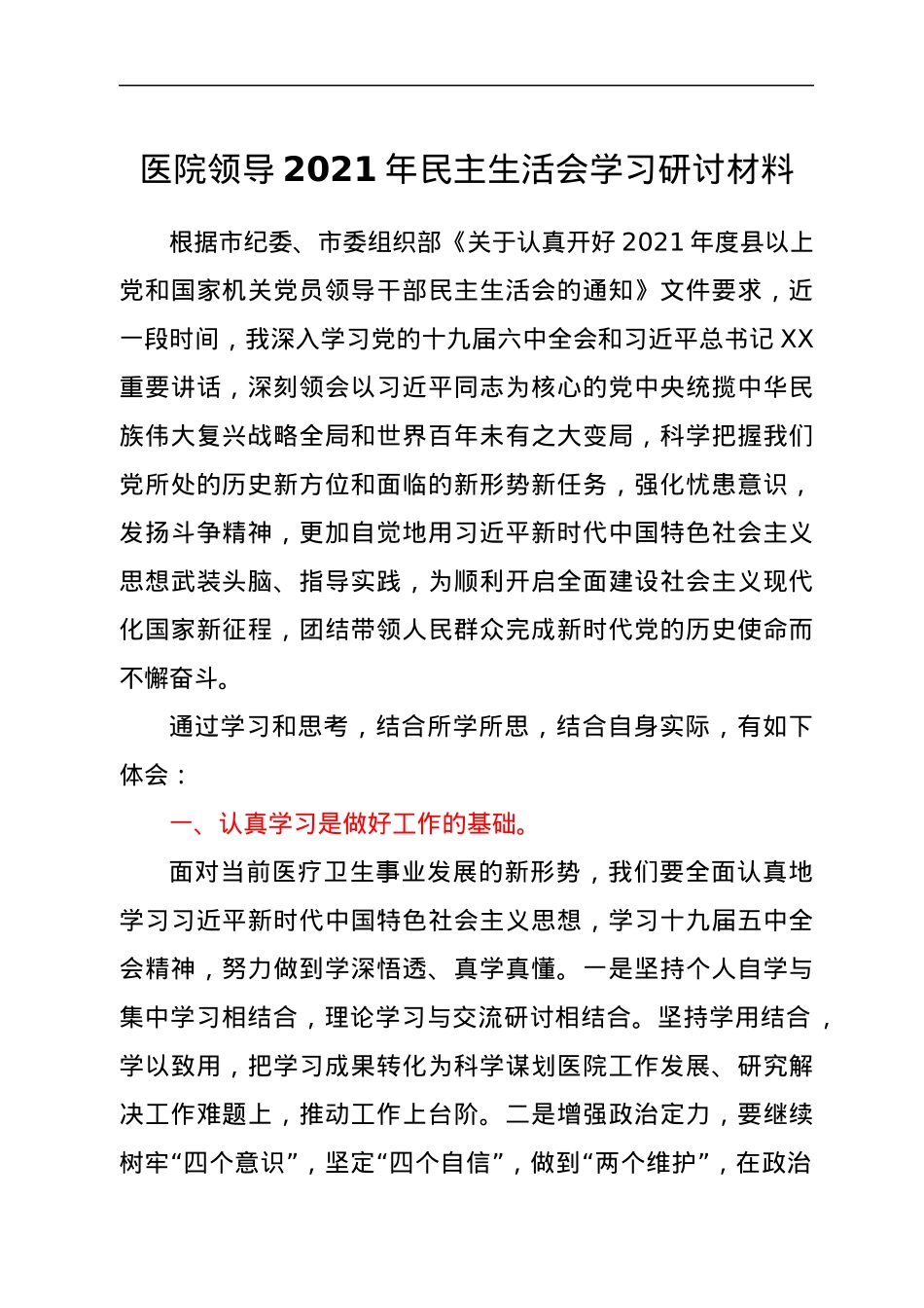 医院领导2021年民主生活会学习研讨材料.docx_第1页