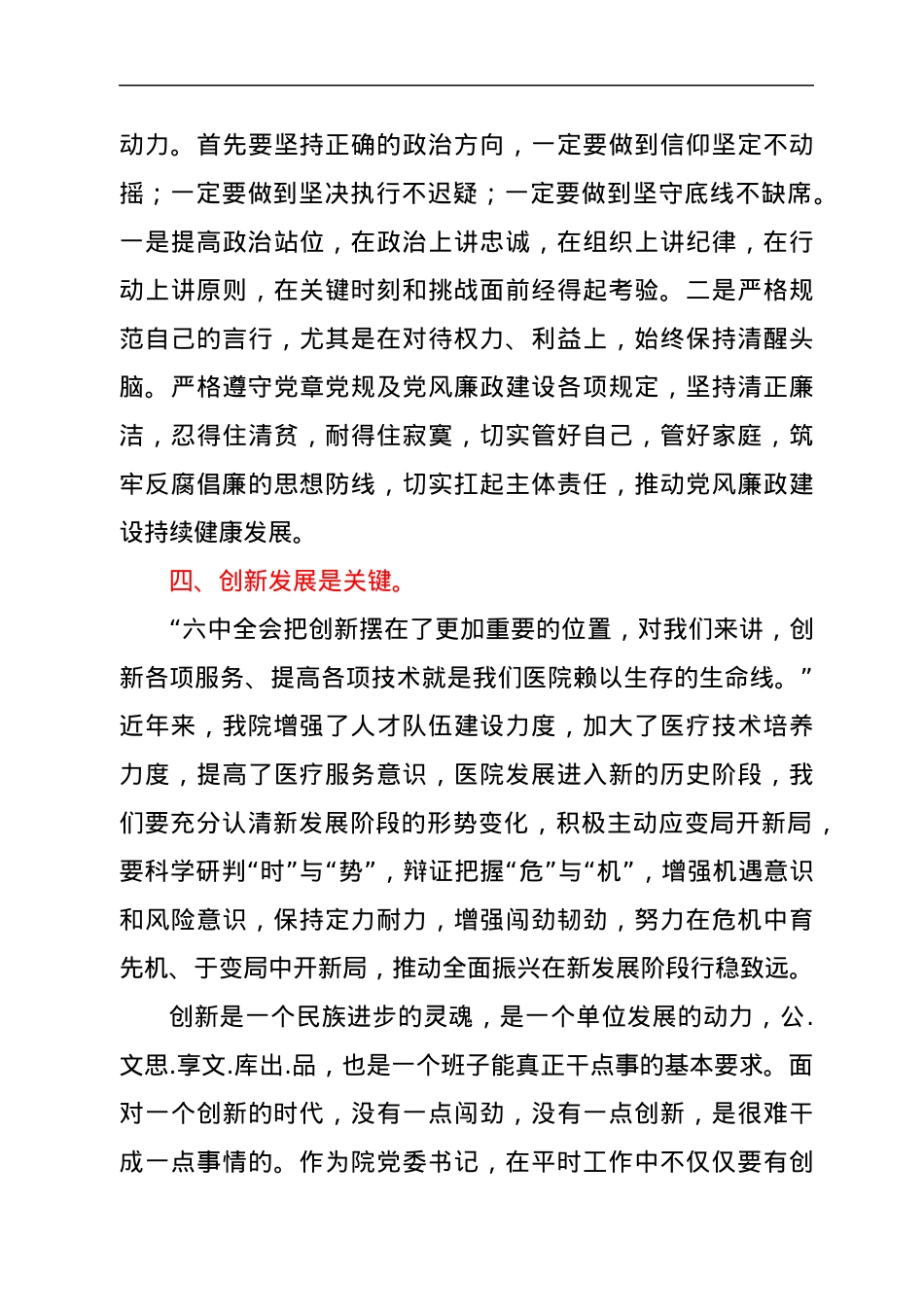 医院领导2021年民主生活会学习研讨材料.docx_第3页