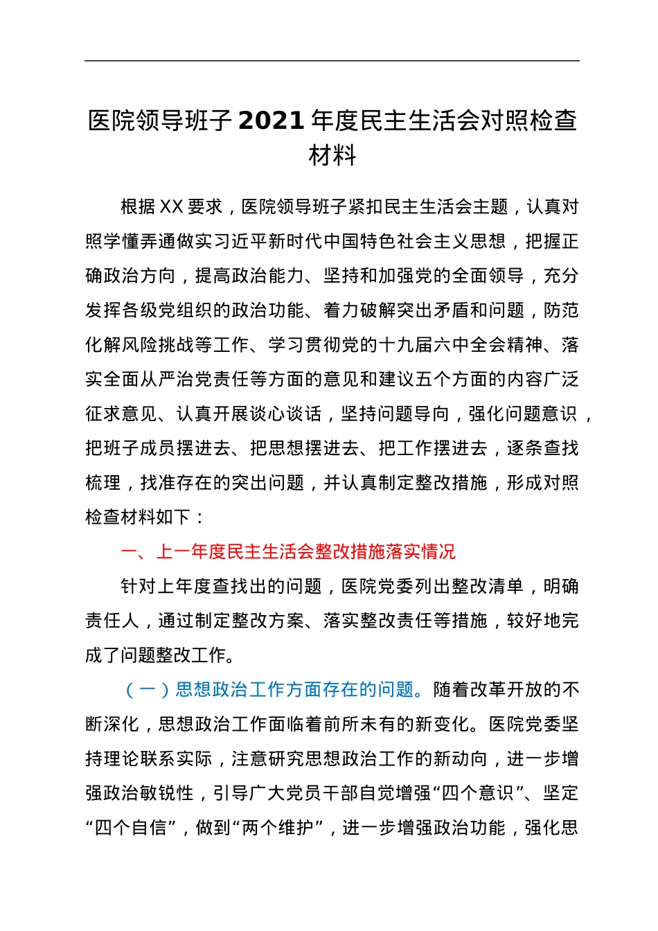 医院领导班子2021年度民主生活会对照检查材料.docx_第1页