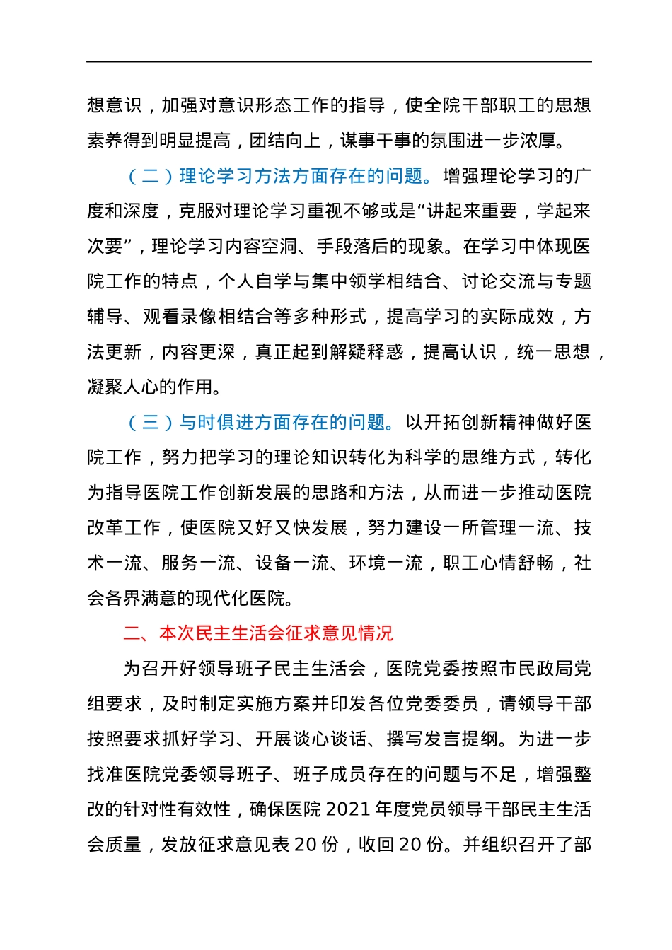 医院领导班子2021年度民主生活会对照检查材料.docx_第2页