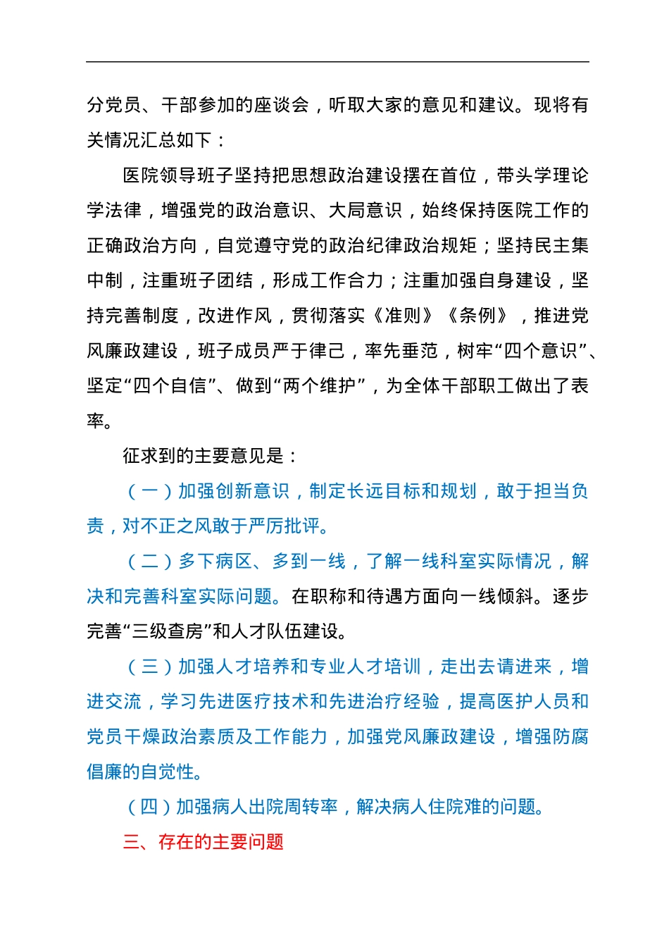 医院领导班子2021年度民主生活会对照检查材料.docx_第3页