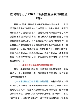 医院领导班子2021年度民主生活会对照检查材料.docx