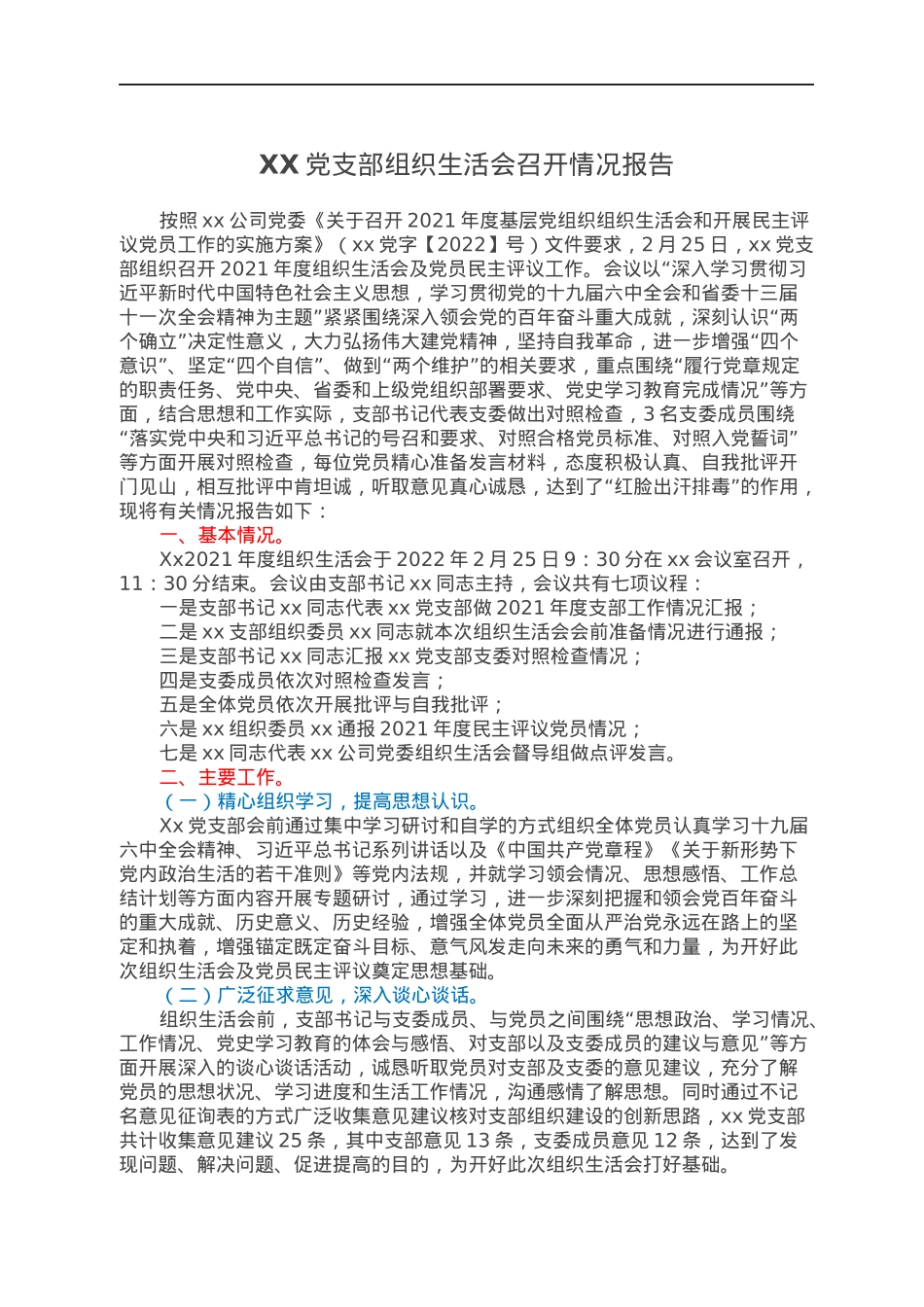 XX党支部组织生活会召开情况报告.docx_第1页