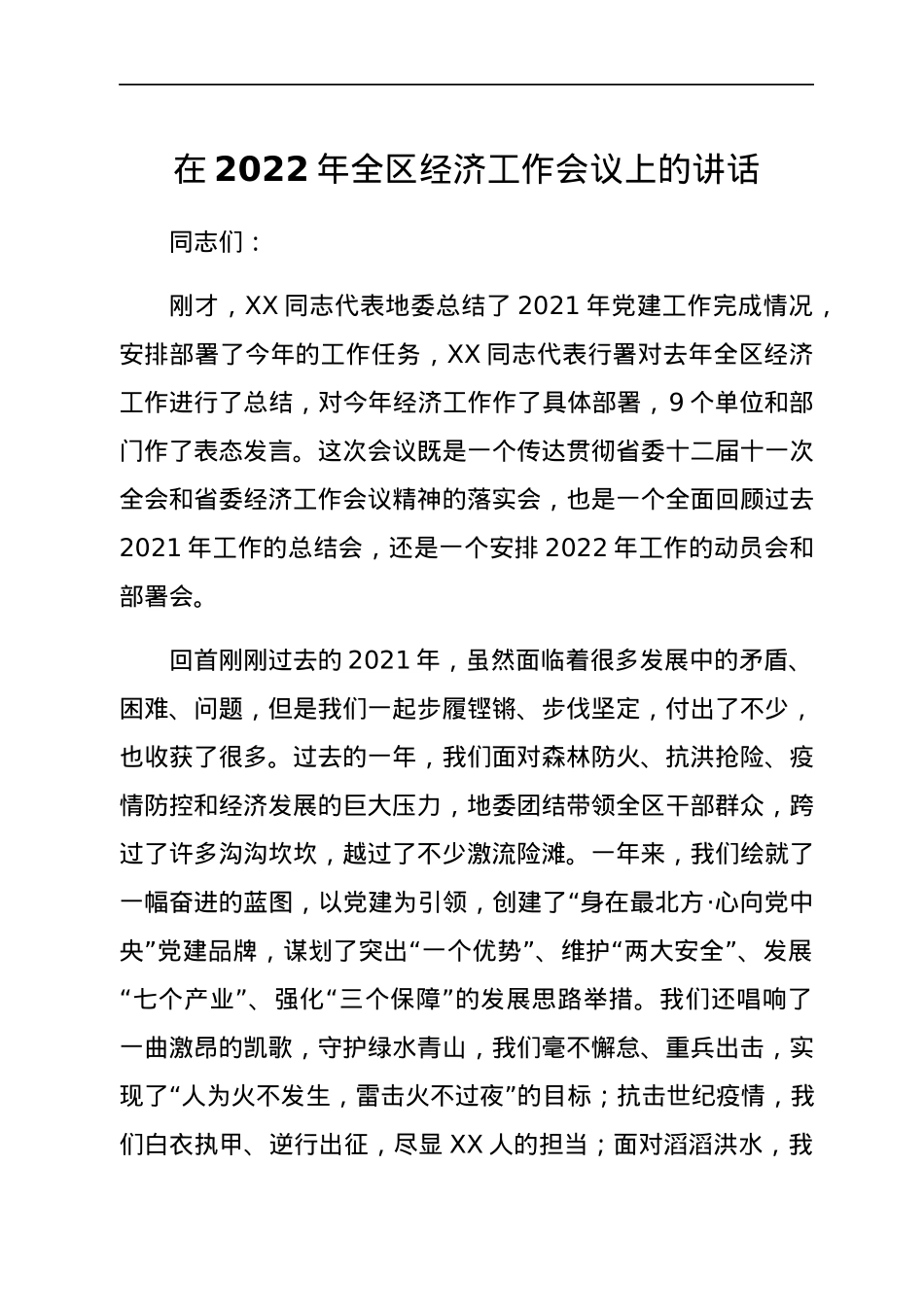在2022年全区经济工作会议上的讲话.docx_第1页