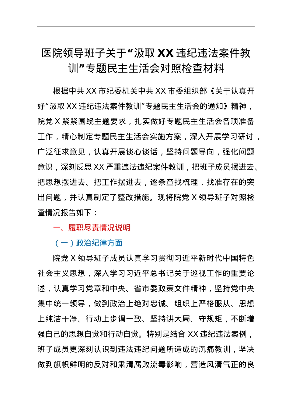 医院领导班子关于“汲取XX违纪违法案件教训”专题民主生活会对照检查材料.docx_第1页